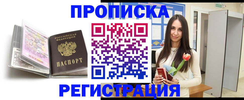прописка штамп в Жукове